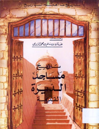 تاريخ مساجد الديرة القديمة