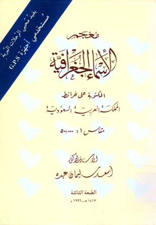 معجم الأسماء الجغرافية