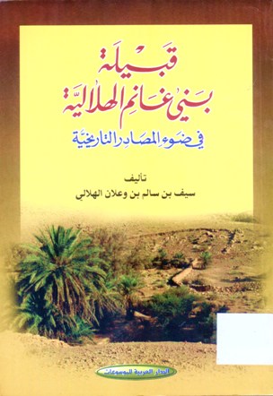 قيسلة بني غانم الهلالية في ضوء المصادر التاريخية