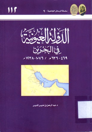 الدولة العيونية في البحرين