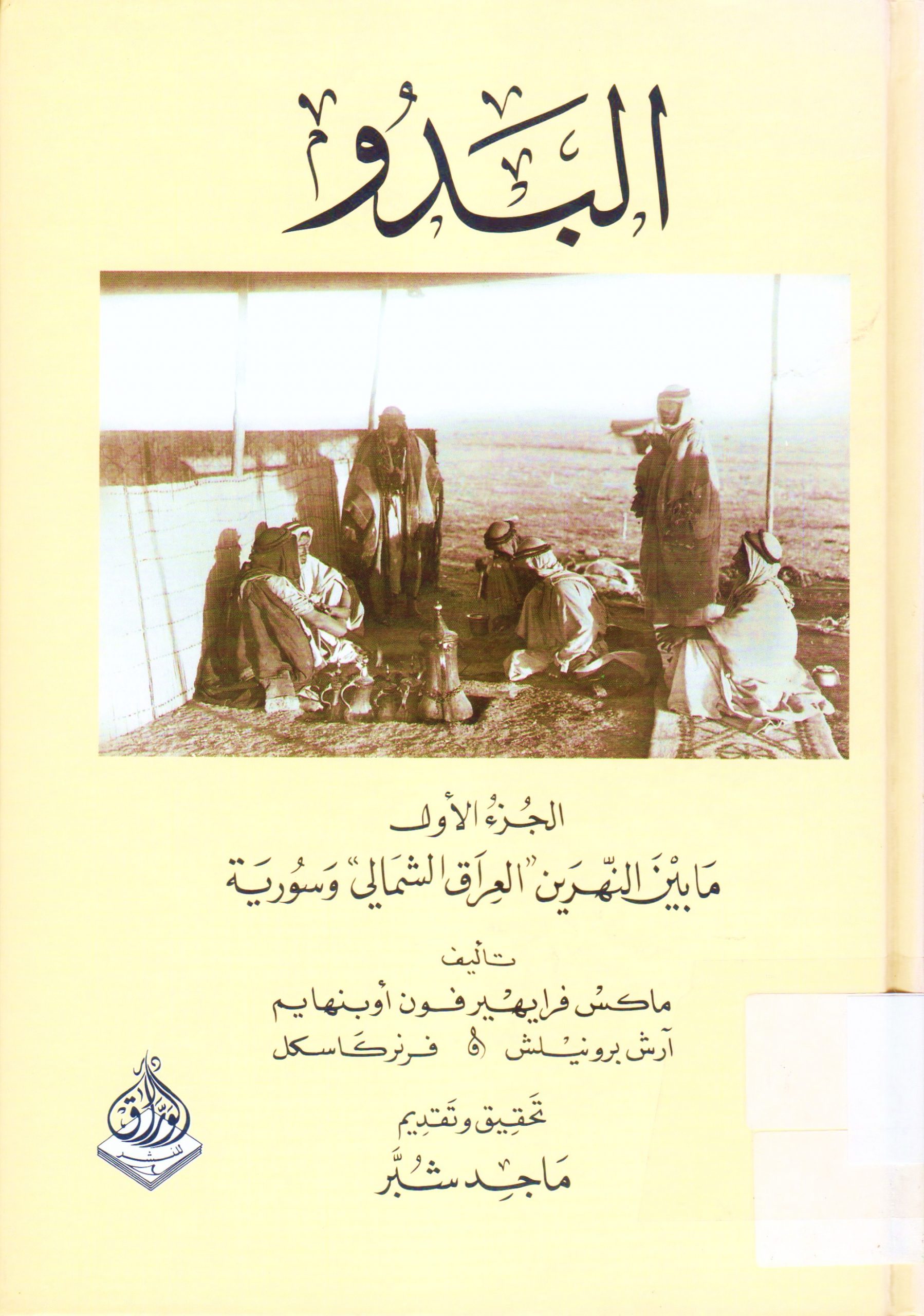 البدو (مابين النهرين العراق الشمالي و سورية )