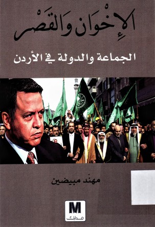 الإخوان و القصر الجماعة و الدولة في الأردن