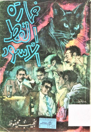 خمارة القط الاسود