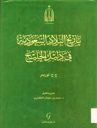 تاريخ البلاد السعودية في دليل الخليج