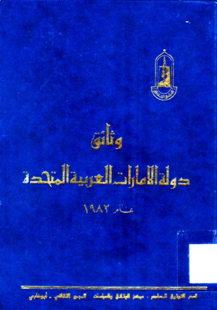 وثائق دولة الإمارات العربية المتحدة عام 1982
