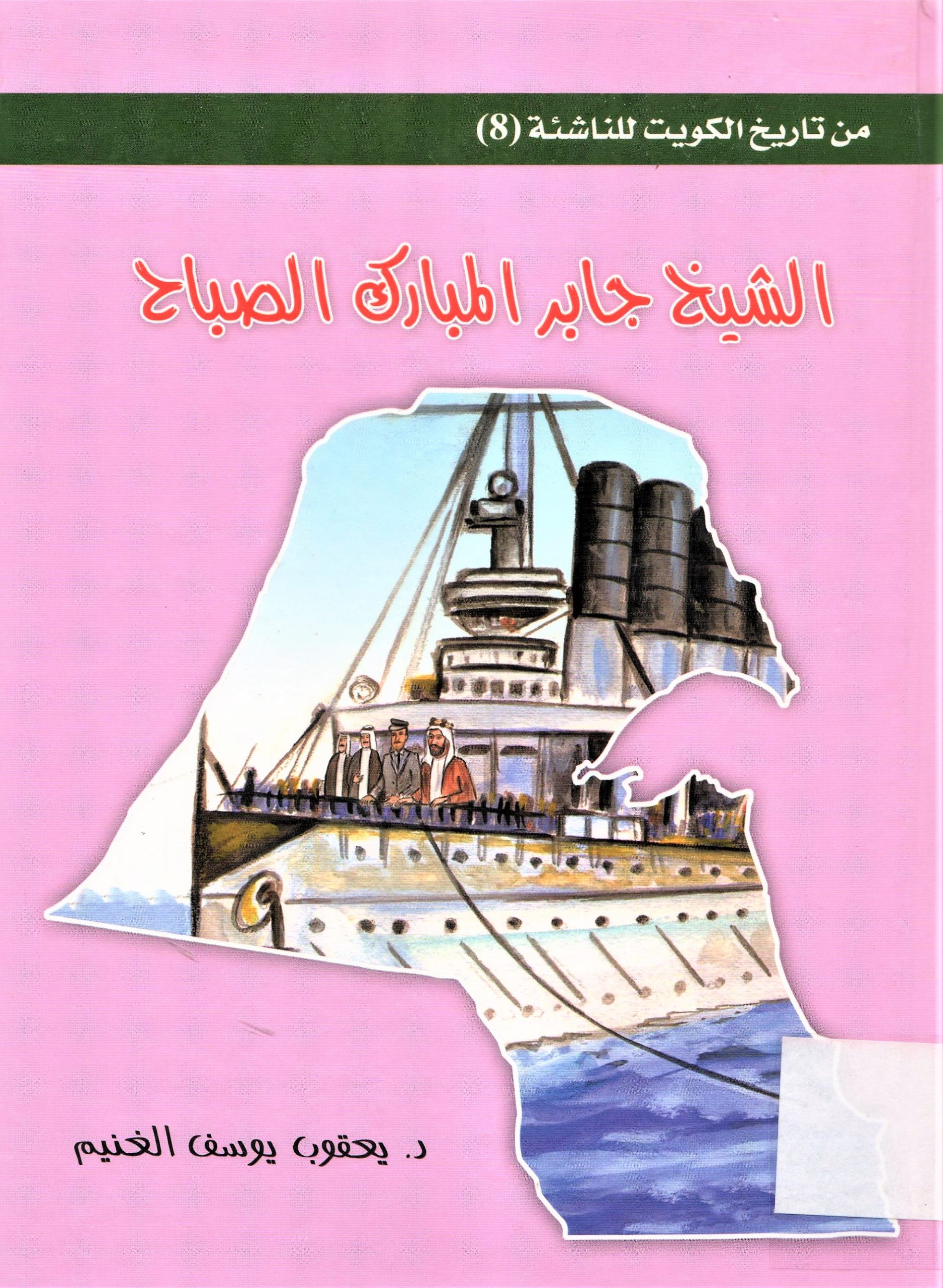 الشيخ جابر المبارك الصباح