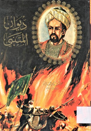 ديوان المتنبي