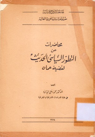 محاضرات عن التطور السياسي الحديث لقضية عمان