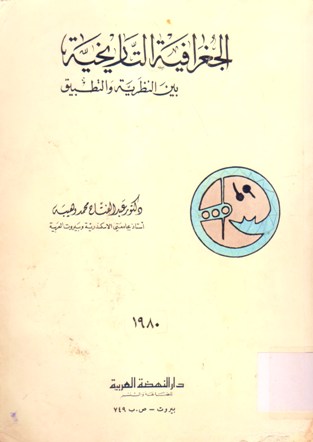 الجغرافية التاريخية بين النظرية و التطبيق