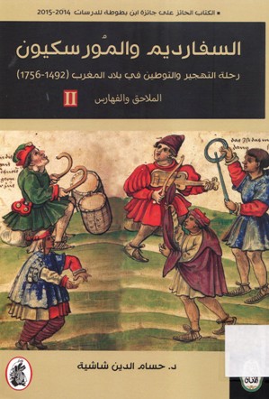 السفارديم و المورسكيون رحلة التهجير و التوطين في بلاد المغرب