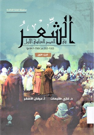 الشعر في العصر العباسي الاول