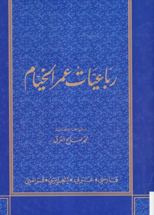 رباعيات عمر الخيام
