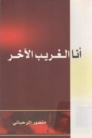 أنا الغريب الآخر