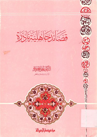 قصائد جاهلية نادرة