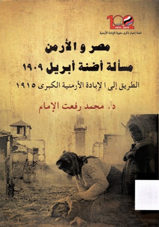 مصر و الأرمن مسألة أضنة أبريل 1909