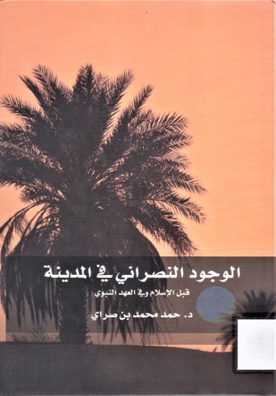الوجود النصراني في المدينة المنورة قبل الإسلام و في العهد النبوي