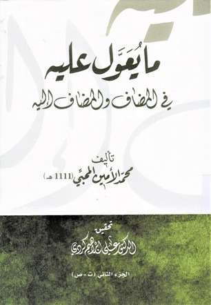 ما يعول عليه في المضاف و المضاف اله