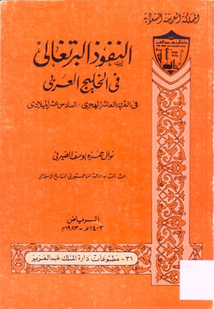النفوذ البرتغالي في الخليج العربي