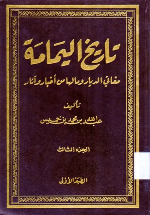 تاريخ اليمامة مغاني الديار و مالها من أخبار و آثار