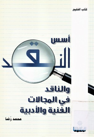 أسس النقد والناقد في المجالات الفنية و الأدبية