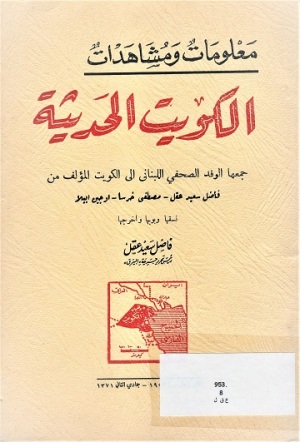 معلومات ومشاهدات الكويت الحديثة