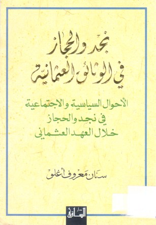 نجد و الحجاز في الوثائق العثمانية