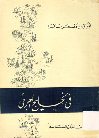 اوراق من دفتر مسافرة في الخليج العربي