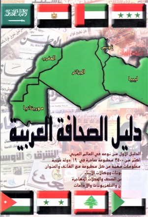 دليل الصحافة العربية