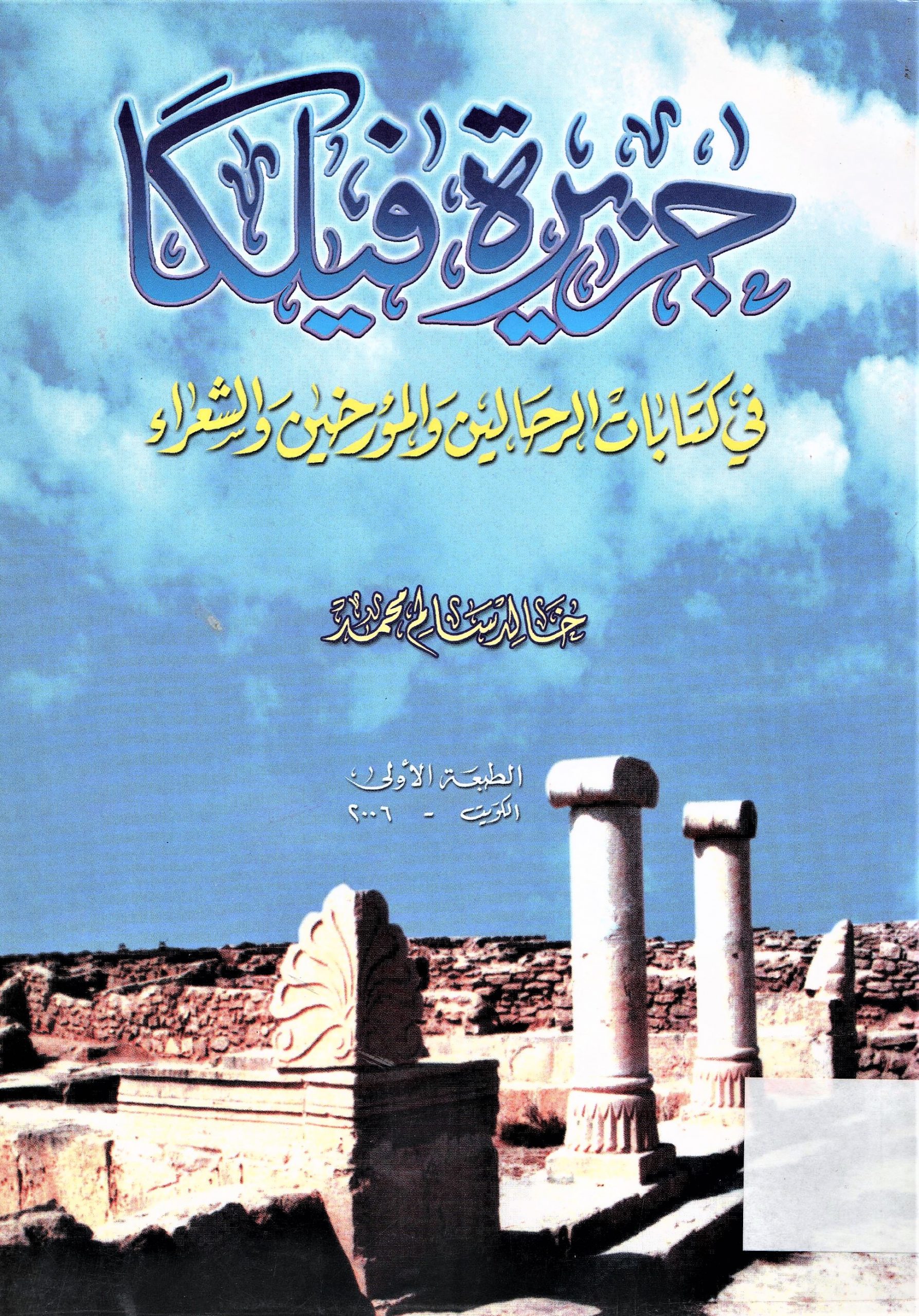 المسك الأذفر في نشر مزايا القرنين الثاني عشر و الثالث عشر