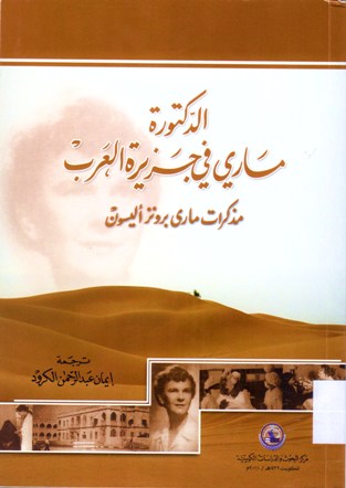 الدكتورة ماري في جزيرة العرب