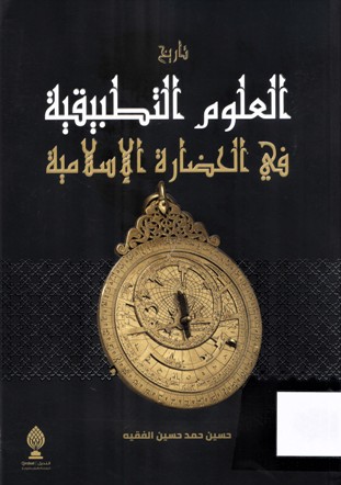 تاريخ العلوم التطبيقية في الحضارة الاسلامية