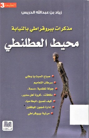 مذكرات بيروقراطي بالنيابة محيط العطلنطي