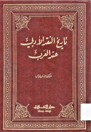 تاريخ النقد الأدبي عند العرب