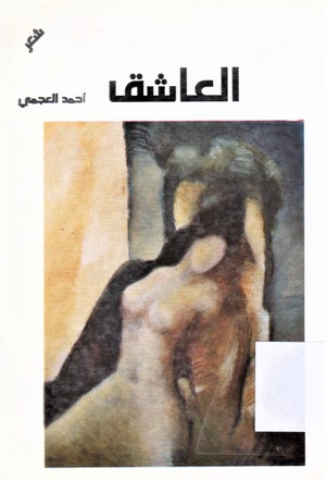 العاشق
