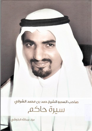 صاحب السمو الشيخ حمد بن محمد الشرقي سيرة حاكم