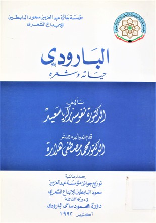 البارودي حياته و شعره