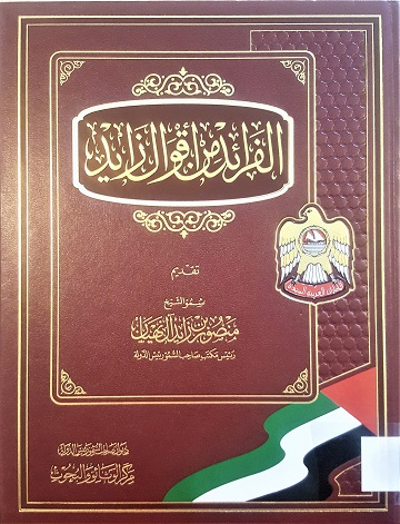 الفرائد من أقوال زايد