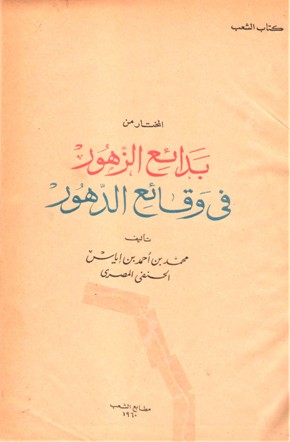 المختار من بدائع الزهور في وقائع الدهور