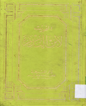 الفهرسة لابن النديم