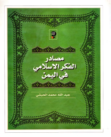 مصادر الفكر الإسلامي في اليمن