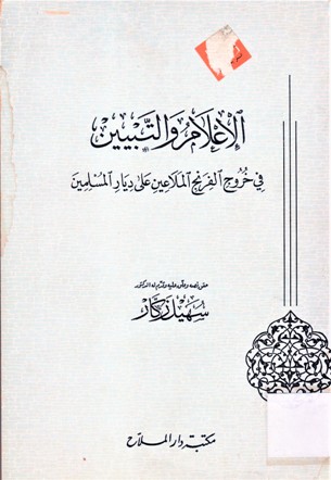الإعلام والتبيين في خروج الفرنج الملاعين على ديار المسلمين