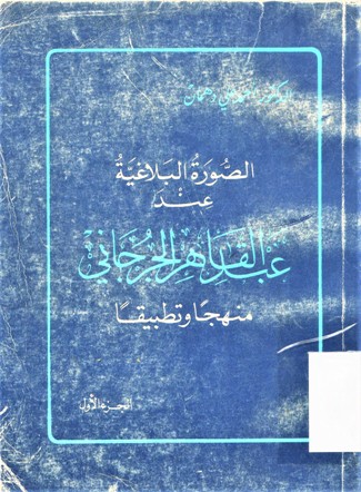 الصورة البلاغية عند عبدالقاهر الجرجاني منهجا و تطبيقا