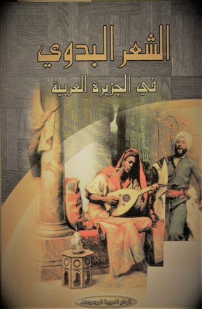 الشعر البدوي في الجزيرة العربية