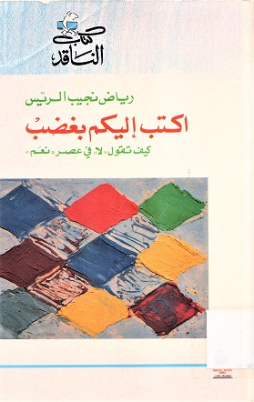 اكتب إليكم بغضب كيف تقول لا في عصر نعم