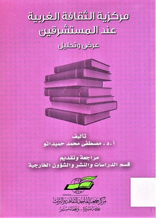 مركزية الثقافة الغربية عند المستشرقين