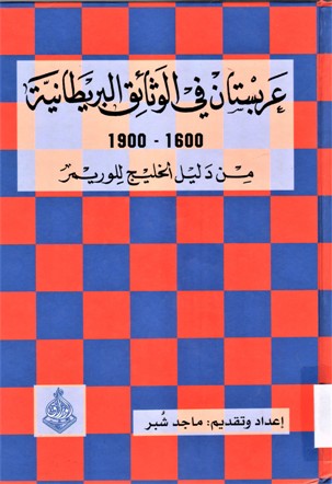 عربستان في الوثائق البريطانية 1600-1900 من دليل الخليج لوريمر