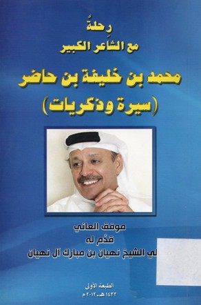 رحلة مع الشاعر الكبير محمد بن خليفة بن حاضر ( سيرة و ذكريات)