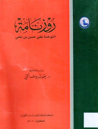 روزنامة النوخدة علي حسن بن نخي