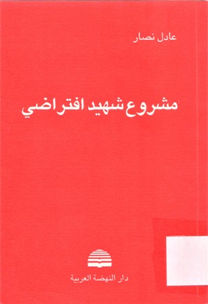 مشروع شهيد افتراضي