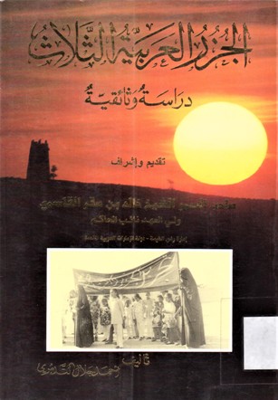 الجزر العربية الثلاث